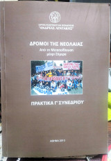 Δρόμοι της νεολαίας, απο την μεταπολίτευση μέχρι σήμερα