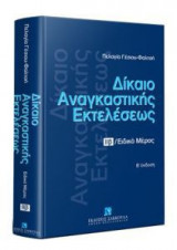 Δίκαιο αναγκαστικής εκτελέσεως - Τόμος ΙΙβ - Β' έκδοση
