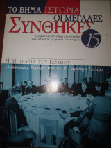 Οι μεγάλες συνθηκες 15 οι μοιρασιά του κοσμου