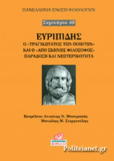 ΕΥΡΙΠΙΔΗΣ, Ο «ΤΡΑΓΙΚΩΤΑΤΟΣ ΤΩΝ ΠΟΙΗΤΩΝ» ΚΑΙ Ο «ΑΠΟ ΣΚΗΝΗΣ ΦΙΛΟΣΟΦΟΣ» ΠΑΡΑΔΟΣΗ ΚΑΙ ΝΕΩΤΕΡΙΚΟΤΗΤΑ