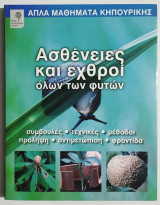 Ασθένειες και εχθροί όλων των φυτών - Απλά μαθήματα κηπουρικής - ( Ξ09).