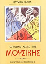 ΠΑΓΚΟΣΜΙΟ ΛΕΞΙΚΟ ΤΗΣ ΜΟΥΣΙΚΗΣ