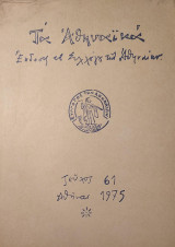 Τα Αθηναϊκά - Τεύχος 61