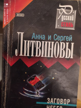 Заговор небес