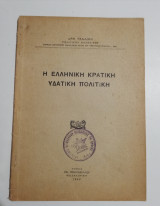 Η ελληνική κρατική υδατική πολιτική