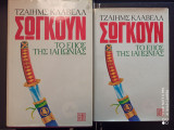 Σωγκούν Το έπος της Ιαπωνίας