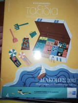 Ταξίδια - Διακοπές 2017