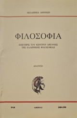 Τσάτσος ο φιλόσοφος της πολιτείας και του δικαίου