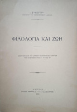 ΦΙΛΟΛΟΓΙΑ ΚΑΙ ΖΩΗ