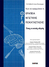 Πως να εφαρμόσετε τη θεραπεία γνωστικής αποκατάστασης: Ένας κλινικός οδηγός