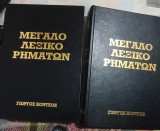 Μεγάλο λεξικό ρηματων 2 και 3 τομος