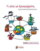 Τι είναι τα Χριστούγεννα;: VOLUME II