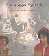 ΣΤΟ ΚΡΥΦΟ ΣΧΟΛΕΙΟ
