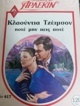 Ποτέ μην πεις ποτέ Συλλογή 617