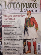 Ιστορικά θέματα 86 Έλληνες Μισθοφόροι στην Ιταλία Οδυσσέας Ανδρούτσος