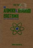Η ατομική και πυρηνική επιστήμη