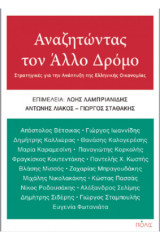 Αναζητώντας τον άλλον δρόμο