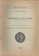 Η Μεσημβρία παρ'Ευξείνω