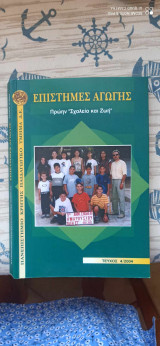 Επιστήμες Αγωγής τεύχος 4/2004