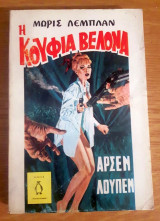 Η Κούφια Βελόνα