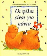 ΟΙ ΦΙΛΟΙ ΕΙΝΑΙ ΓΙΑ ΠΑΝΤΑ