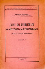 Σμήνη και συμπλέγματα καμπυλών και επιφανειών