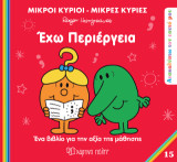 Έχω περιέργεια: Ανακαλύπτω τον Εαυτό μου 15