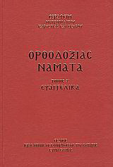 Ορθοδοξίας νάματα: Ευαγγελικά