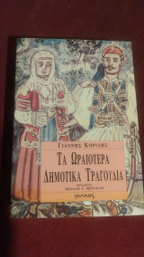 Τα ωραιότερα δημοτικά τραγούδια
