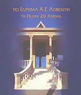 Το Ίδρυμα Α. Γ. Λεβέντη: Τα πρώτα 20 χρόνια