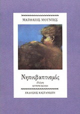 ΝΗΠΙΟΒΑΠΤΙΣΜΟΣ