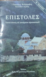 Επιστολές (απαντήσεις σε ζητήματα προσωπικά)
