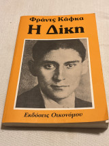 Η δίκη