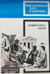 Ισοκράτους Λόγοι : Αεροπαγίτικος - Παναθηναϊκός