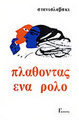 Πλάθοντας ένα ρόλο