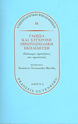 Γλώσσα και σύγχρονη (πρωτο)σχολική εκπαίδευση