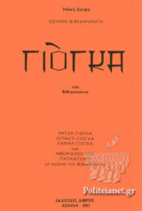 ΓΙΟΓΚΑ