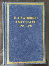 Η Ελληνική Αντίσταση 1936-1949 τόμος A