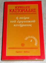 Η πείρα του εργατικού κινήματος 1984 Κορνήλιος καστοριάδης τομος πρωτος