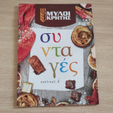 Μύλοι Κρήτης Συνταγές συλλογή Ζ'