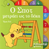 Ο ΣΠΟΤ ΜΕΤΡΑΕΙ ΩΣ ΤΟ ΔΕΚΑ