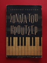 Η Σονάτα του Κρόυτσερ