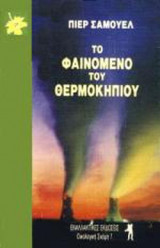 ΤΟ ΦΑΙΝΟΜΕΝΟ ΤΟΥ ΘΕΡΜΟΚΗΠΙΟΥ