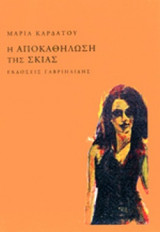 Η ΑΠΟΚΑΘΗΛΩΣΗ ΤΗΣ ΣΚΙΑΣ