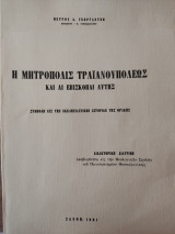 Η Μητρόπολις Τραϊανουπόλεως και άι επισκοπαί αυτής