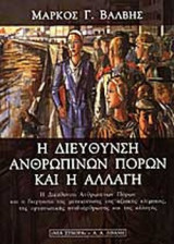 Η ΔΙΕΥΘΥΝΣΗ ΑΝΘΡΩΠΙΝΩΝ ΠΟΡΩΝ ΚΑΙ Η ΑΛΛΑΓΗ