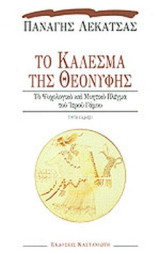 Το κάλεσμα της Θεονύφης