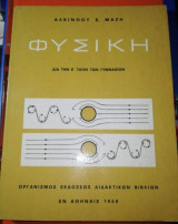 Φυσική δια την ε' ταξιν των γυμνασίων