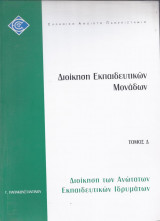 Διοίκηση εκπαιδευτικών μονάδων-Τόμος Δ
