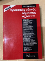 ΠΡΑΚΤΙΚΟΣ ΟΔΗΓΟΣ ΔΗΜΟΣΙΩΝ ΣΧΕΣΕΩΝ